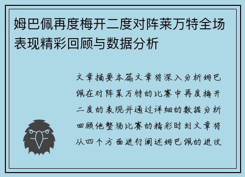 姆巴佩再度梅开二度对阵莱万特全场表现精彩回顾与数据分析