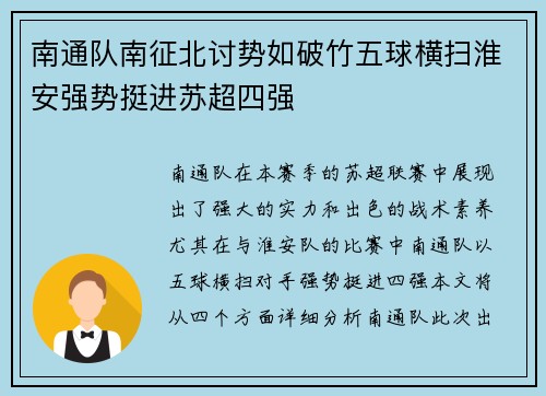 南通队南征北讨势如破竹五球横扫淮安强势挺进苏超四强