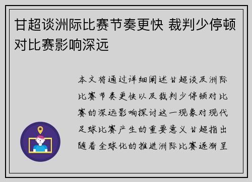 甘超谈洲际比赛节奏更快 裁判少停顿对比赛影响深远