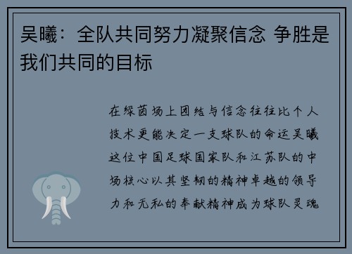 吴曦：全队共同努力凝聚信念 争胜是我们共同的目标