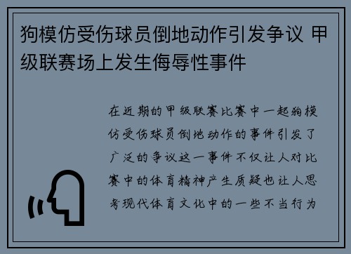 狗模仿受伤球员倒地动作引发争议 甲级联赛场上发生侮辱性事件