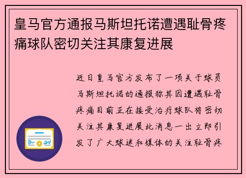 皇马官方通报马斯坦托诺遭遇耻骨疼痛球队密切关注其康复进展