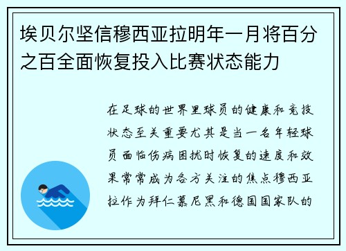 埃贝尔坚信穆西亚拉明年一月将百分之百全面恢复投入比赛状态能力