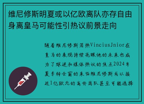 维尼修斯明夏或以亿欧离队亦存自由身离皇马可能性引热议前景走向