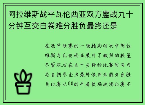 阿拉维斯战平瓦伦西亚双方鏖战九十分钟互交白卷难分胜负最终还是