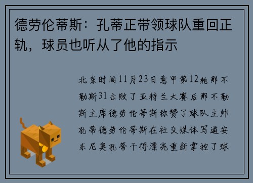 德劳伦蒂斯：孔蒂正带领球队重回正轨，球员也听从了他的指示