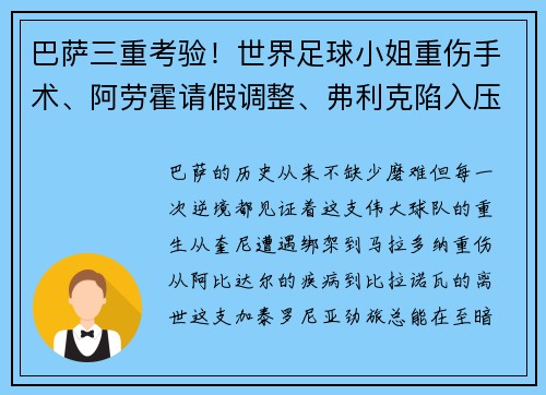 巴萨三重考验！世界足球小姐重伤手术、阿劳霍请假调整、弗利克陷入压力漩涡